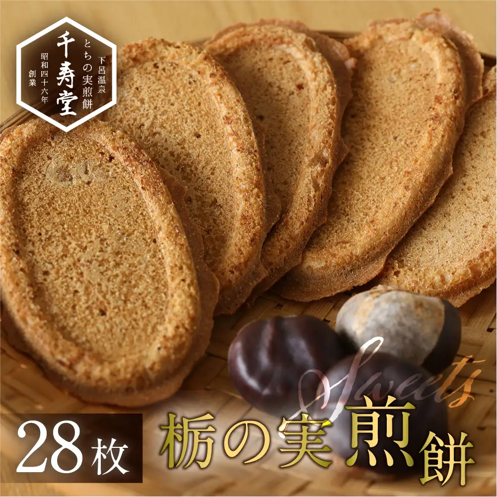 とちの実煎餅 箱入り (とちせん28枚)【6-6】