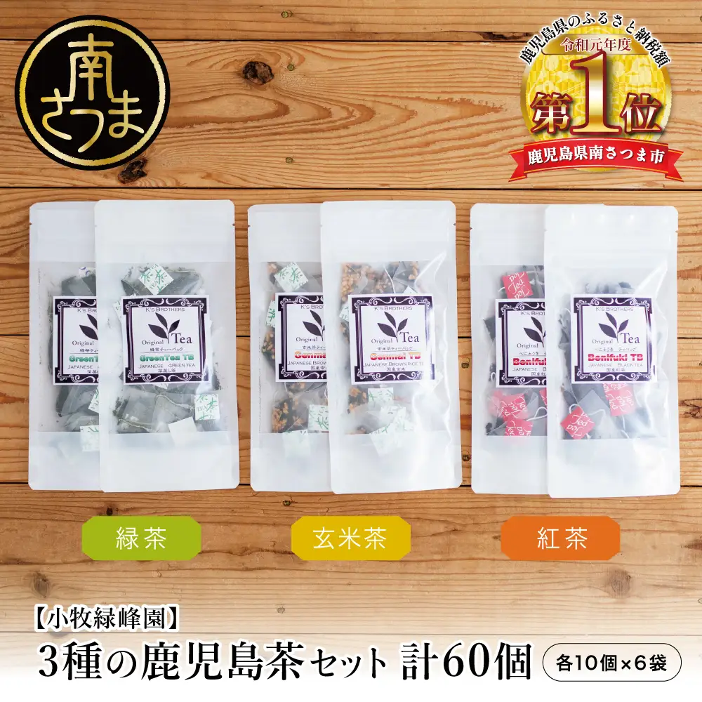 【小牧緑峰園】3種の鹿児島茶セット［緑茶・玄米茶・紅茶］ 計60個(各10個×6袋) ティーバッグタイプ 鹿児島県産 かごしま お茶 日本茶 緑茶 紅茶 小分け 便利 飲み比べ 南さつま市