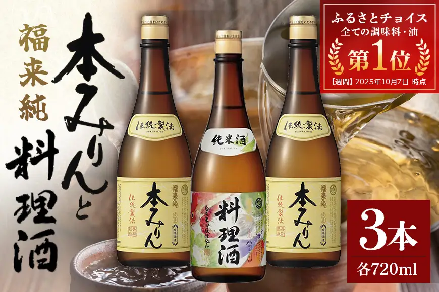 伝統製法熟成本みりん&純米料理酒セット A05-002