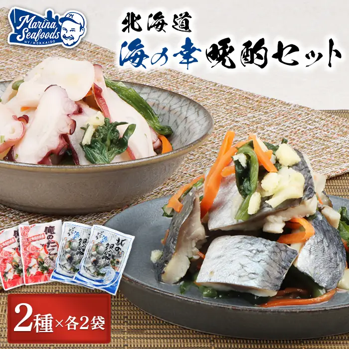 【贅沢酢漬けセット！】 オレタコ250g & 北の銀鱗450g ×各2袋（タコの酢漬け&にしんの酢漬け）【02122】