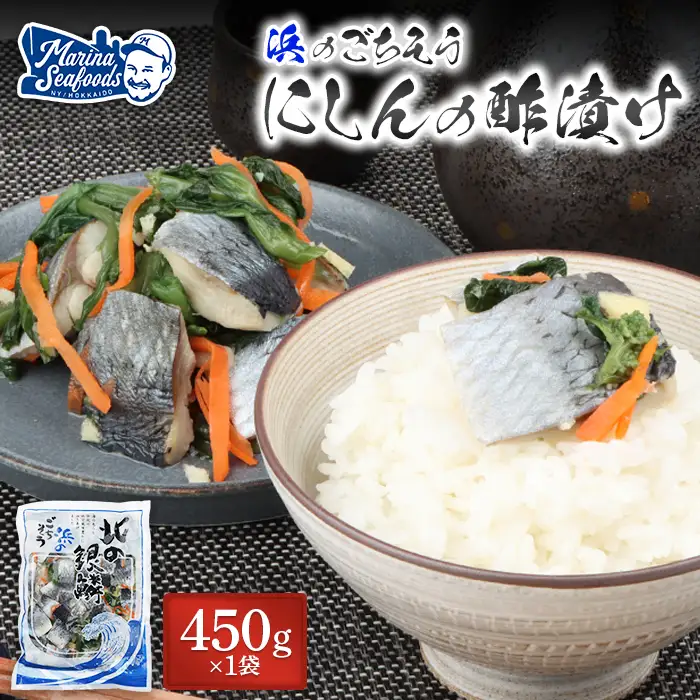 北の銀鱗 450g×1袋（にしんの酢漬け）【02120】