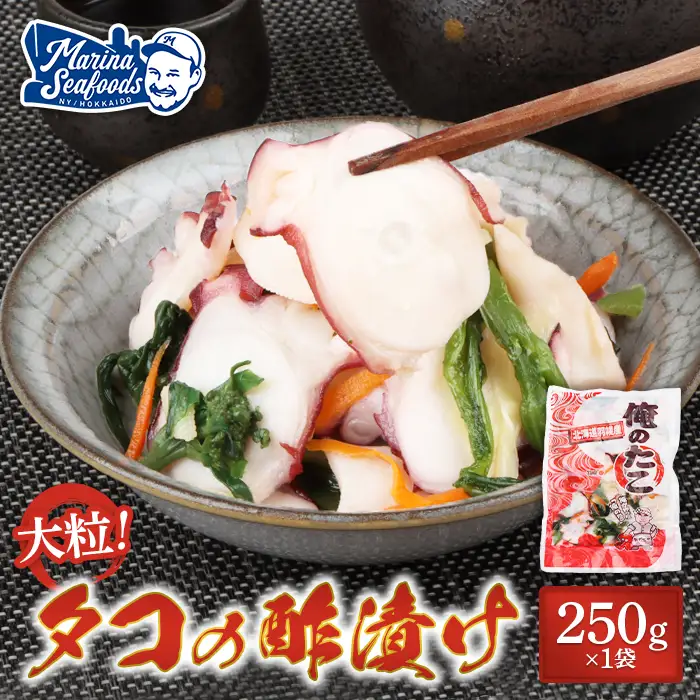 俺のタコ 250g×1袋 （タコの酢漬け）【02119】
