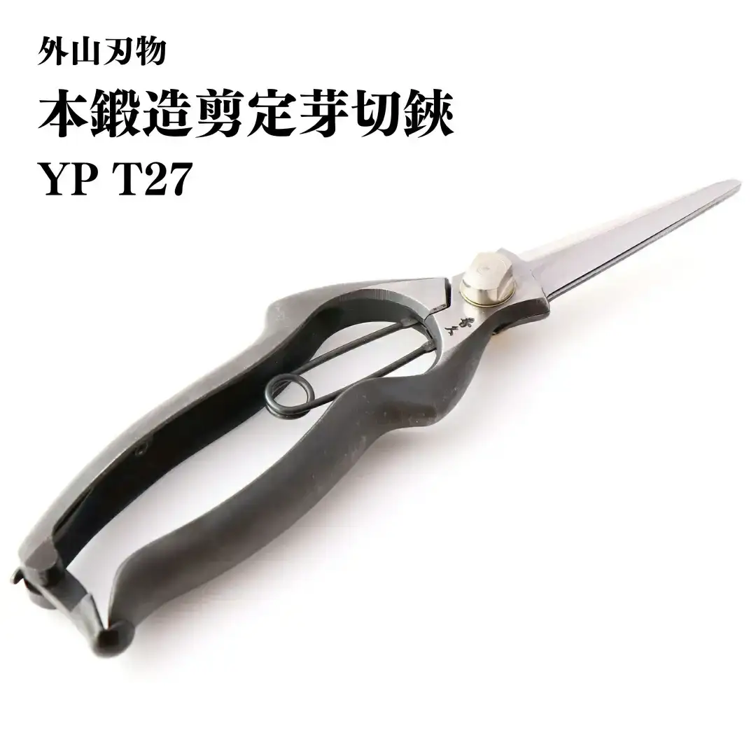 剪定芽切鋏 YP 燕三条製 手造り鍛造 宗家秀久 T27 剪定はさみ 芽切はさみ 芽切鋏 園芸鋏 園芸 ガーデニング 庭木 盆栽 農作業 [外山刃物] 【025S053】