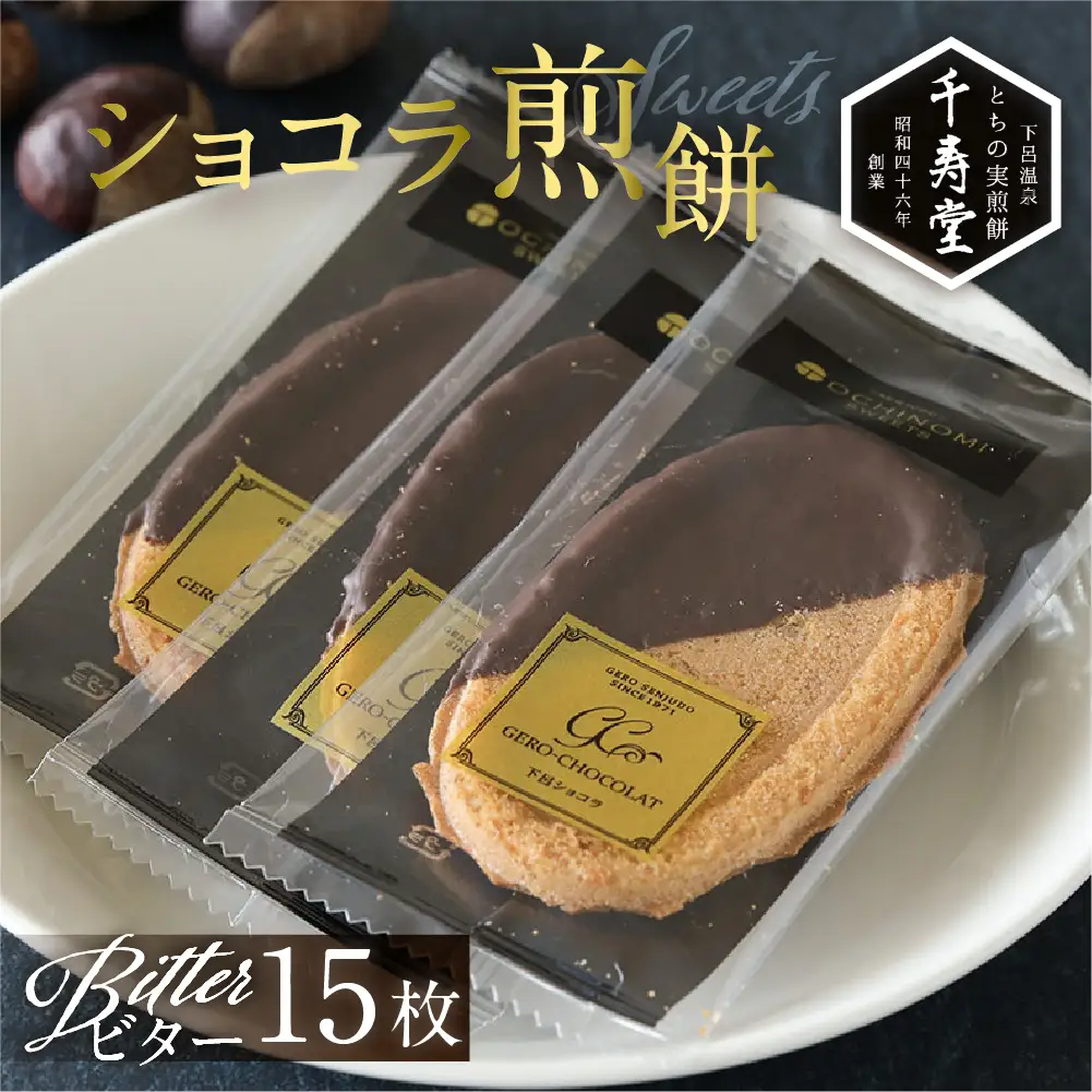 下呂ショコラ煎餅 ビター 箱入り 15枚【6-9】