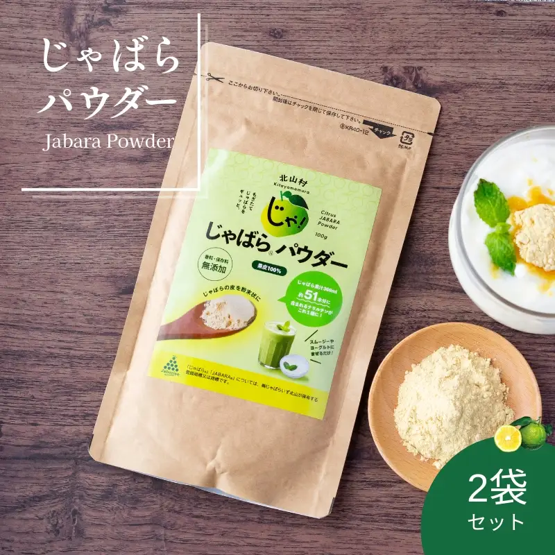 【ふるさと納税】じゃばらパウダー100g×2袋【njb381-y2A】