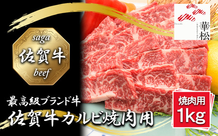 BL081_佐賀牛カルビ焼肉用1,000g