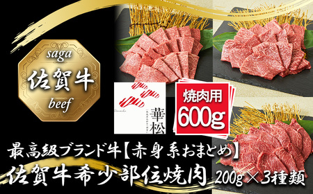 BL087_【赤身系おまとめ】佐賀牛希少部位焼肉3種盛り（200g×3種 合計600g）