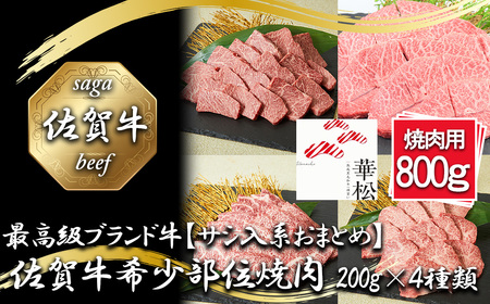 BL088_【サシ入系おまとめ】佐賀牛希少部位焼肉4種盛り（200g×4種 合計800g）