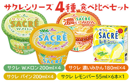 ◇数量限定◇　サクレシリーズ4種食べ比べバラエティーセット ｜ フタバ食品　アイス　かき氷　デザート　※離島への配送不可