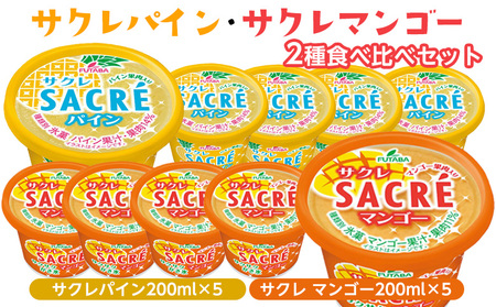 ◇数量限定◇　サクレパイン・サクレマンゴー2種食べ比べセット ｜ フタバ食品　パイン　マンゴー　アイス　かき氷　シャーベット　デザート　※離島への配送不可