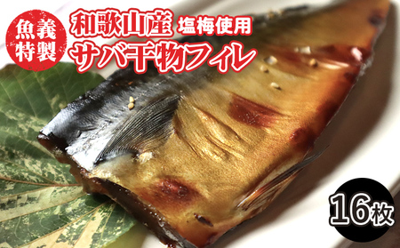梅塩のサバ開きフイレ2枚入り8袋セット | 鯖 さば 焼き魚 フィレ 16尾 おかず 冷凍 鯖 鯖 鯖 鯖