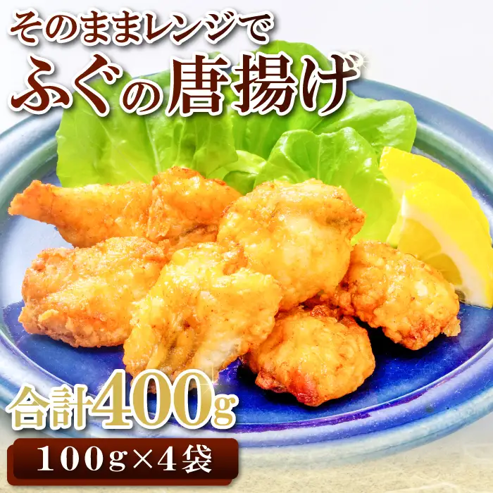そのままレンジでふぐの唐揚げ（HK50）【ふぐ 唐揚げ 国産 天然 から揚げ 4袋 合計400g 1袋100g 調理済み 味付け済み 温めるだけ 簡単 時短 レンジ調理 即食 おかず おつまみ 酒の肴 お弁当 冷凍 一口サイズ】