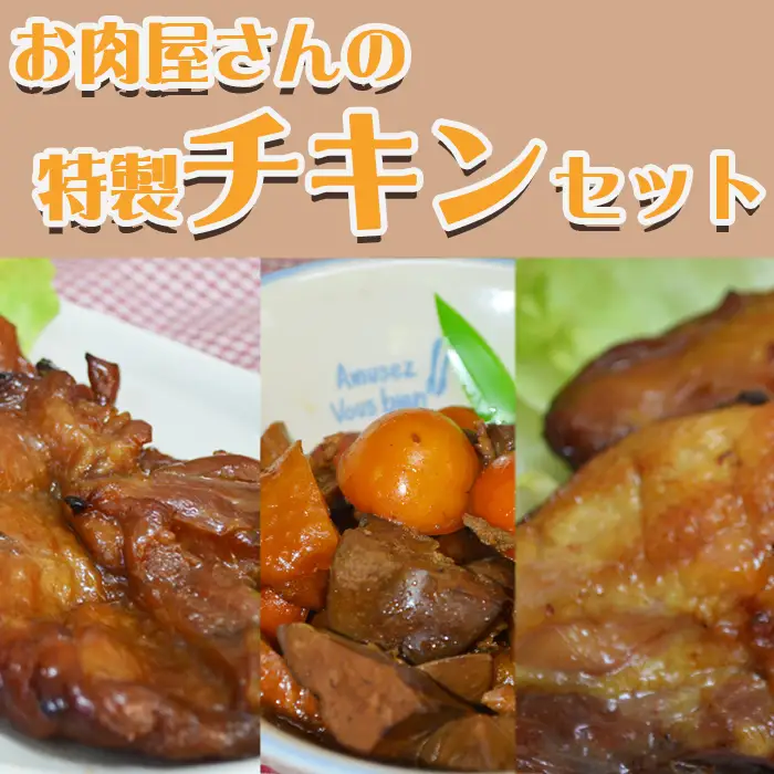石渡チキンのこだわり特製チキンセット（大）　[0013-0040]