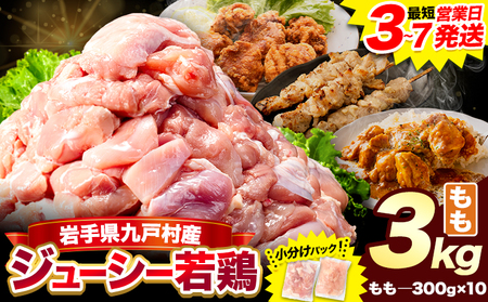 鶏肉 小分け 岩手ジューシー若鶏 全パック もも肉 セット 3kg