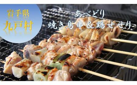 あべどり 焼き鳥 5種50本 ＆ せせり300g セット 岩手県九戸村