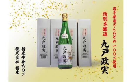 特別本醸造　九戸政実《30日以内に出荷予定(土日祝除く)》