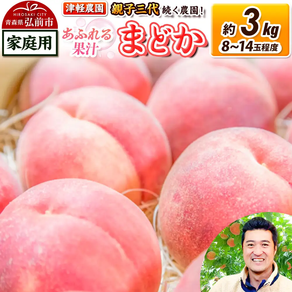 【26年8月発送】桃 約3kg(8～14玉程度) 青森【2026年産 あふれる果汁 まどか】もも 家庭用 くだもの フルーツ 果物 津軽農園 採れたて 農家直送