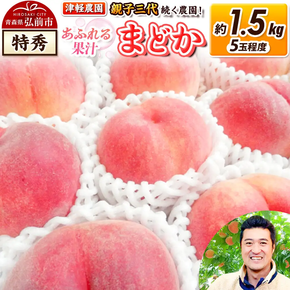 【26年8月発送】桃 約1.5kg(5玉程度) 青森【2026年産 あふれる果汁 まどか】もも 特秀 くだもの フルーツ 果物 津軽農園 採れたて 農家直送