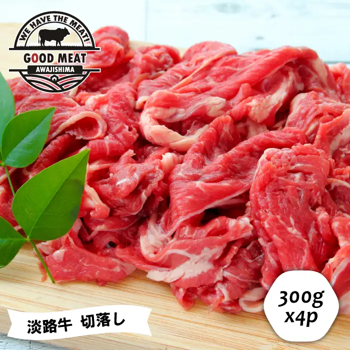 淡路牛 切落し ３００g×４P　切り落とし