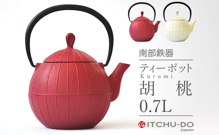 ティーポット 胡桃 0.7L ローズピンク 南部鉄器 急須 内側ホーロー加工 茶道具 伝統工芸品 工芸品 壱鋳堂 日本製 鉄器 雑貨 日用品 装飾品 置物 おしゃれ 和モダン ギフト 贈り物 プレゼント 岩手県 盛岡市 東北 岩手 盛岡 株式会社壱鋳堂