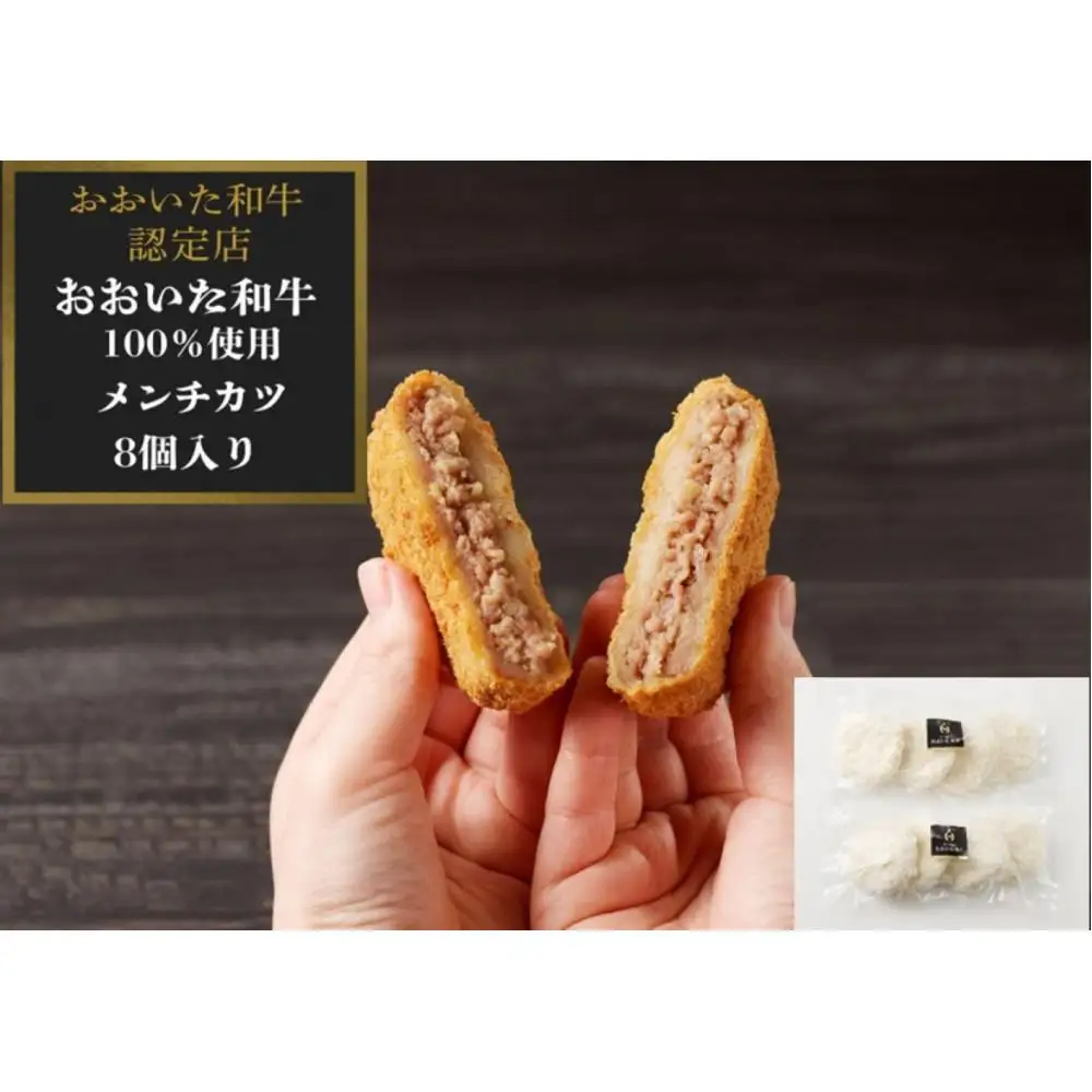 【おおいた和牛認定店のオリジナル】おおいた和牛100％メンチカツ 8個入り(800ｇ) | メンチカツ