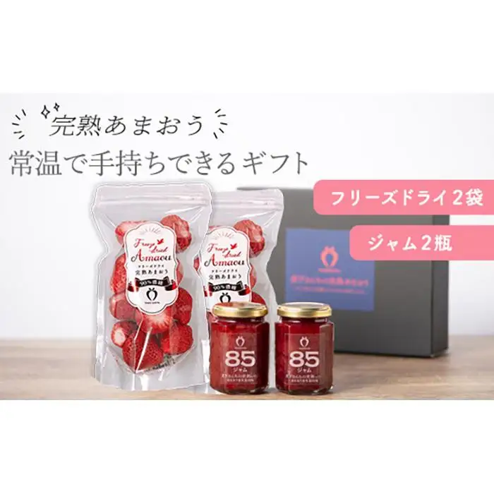 ★お中元★常温で手持ちできるギフト (フリーズドライ＆ジャム 2つ入りセット)