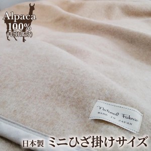 アルパカ毛布 ミニひざ掛けサイズ [2159] | 毛布