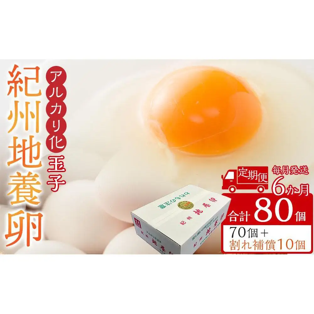 【定期便 毎月発送 全6回】 アルカリ化 玉子 紀州地養卵 合計 80個入 (70個＋割れ補償分10個）× 6回　卵 たまご 玉子 タマゴ 鶏卵 まとめ買い オムレツ 卵かけご飯 朝食 業務用