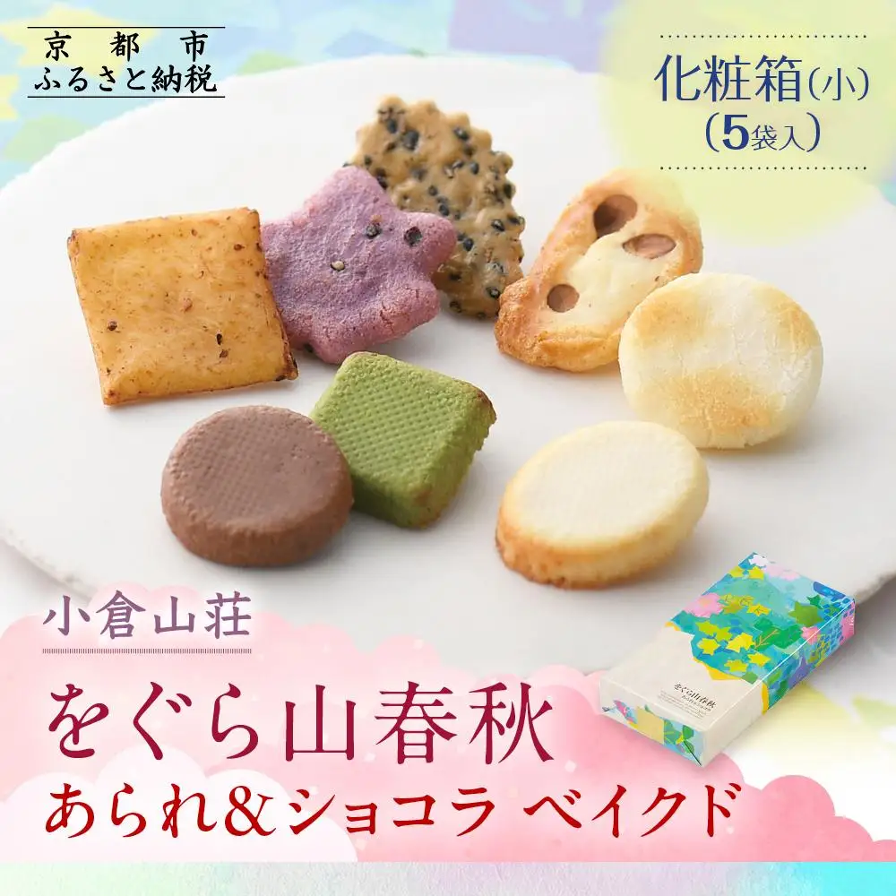 【小倉山荘】をぐら山春秋 あられ＆ショコラベイクド 化粧箱(小)（5袋）｜京都 あられ おかき 有名店 ギフト 人気セット お菓子 お菓子
