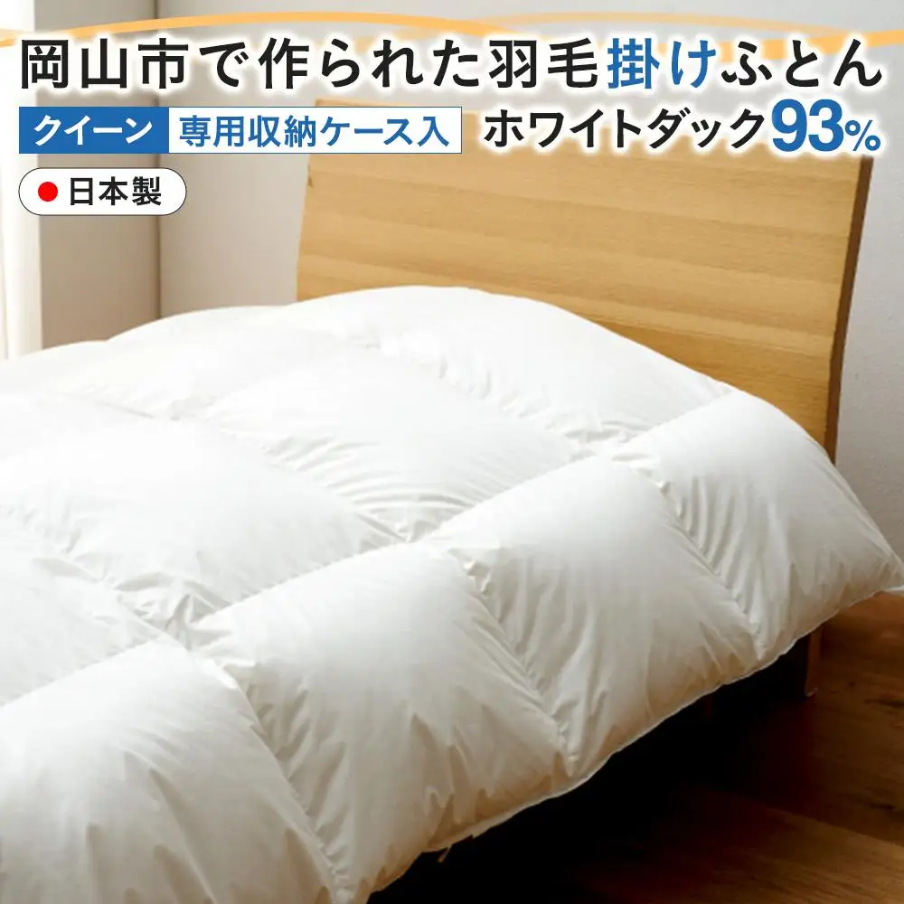 羽毛 布団 岡山市で作られた 羽毛掛け ふとん ホワイトダック 93％ クィーンサイズ 寝具  | 布団 ふとん