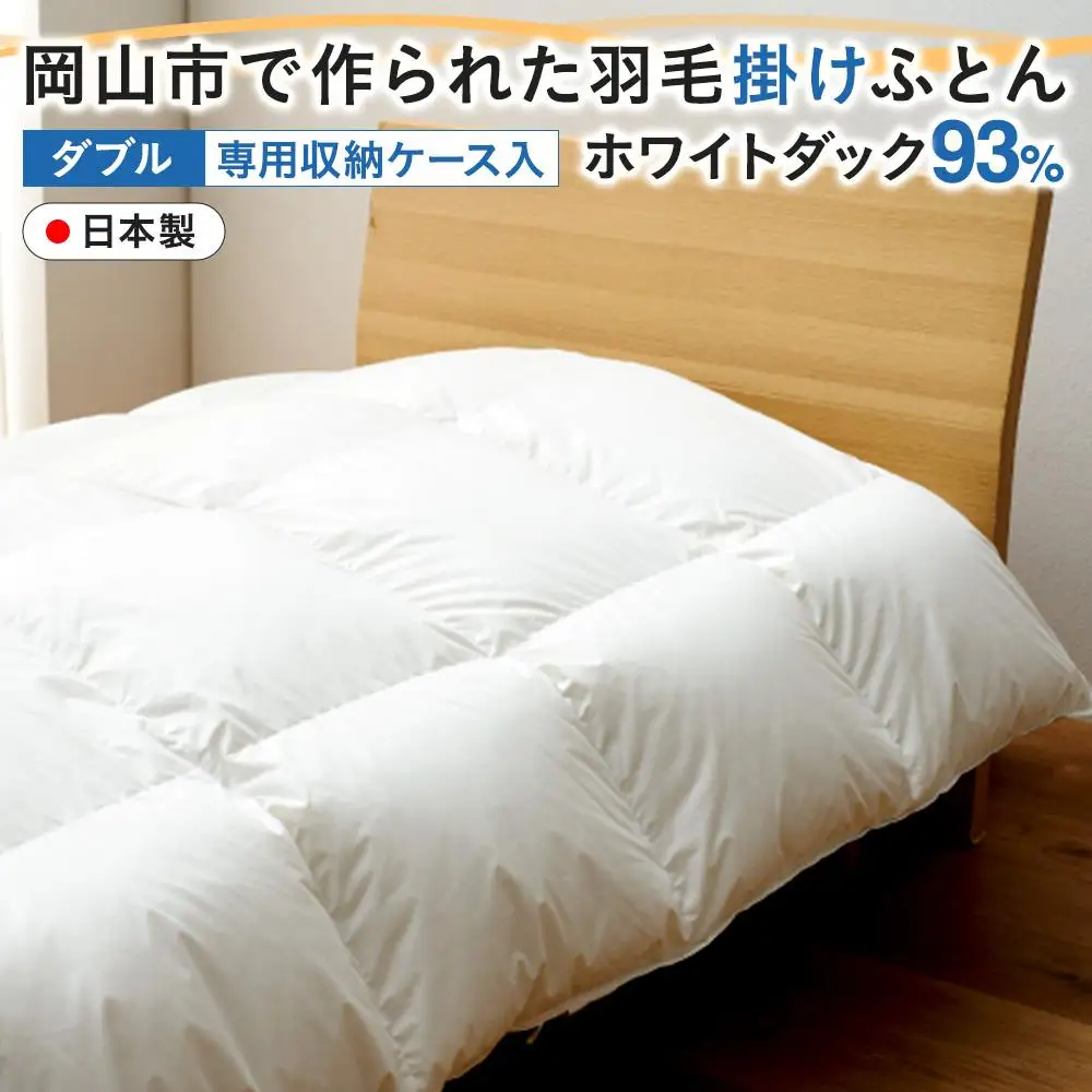羽毛 布団 岡山市で作られた 羽毛掛け ふとん ホワイトダック 93％ ダブルサイズ 寝具  | 布団 ふとん