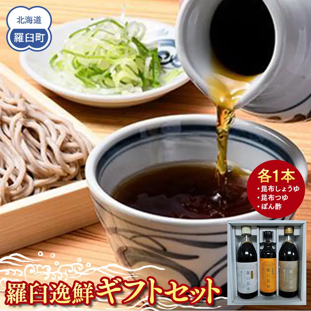 羅臼逸鮮ギフトセット A-43 昆布（醤油 つゆ ポン酢） セット 便利 だし 知床 北海道