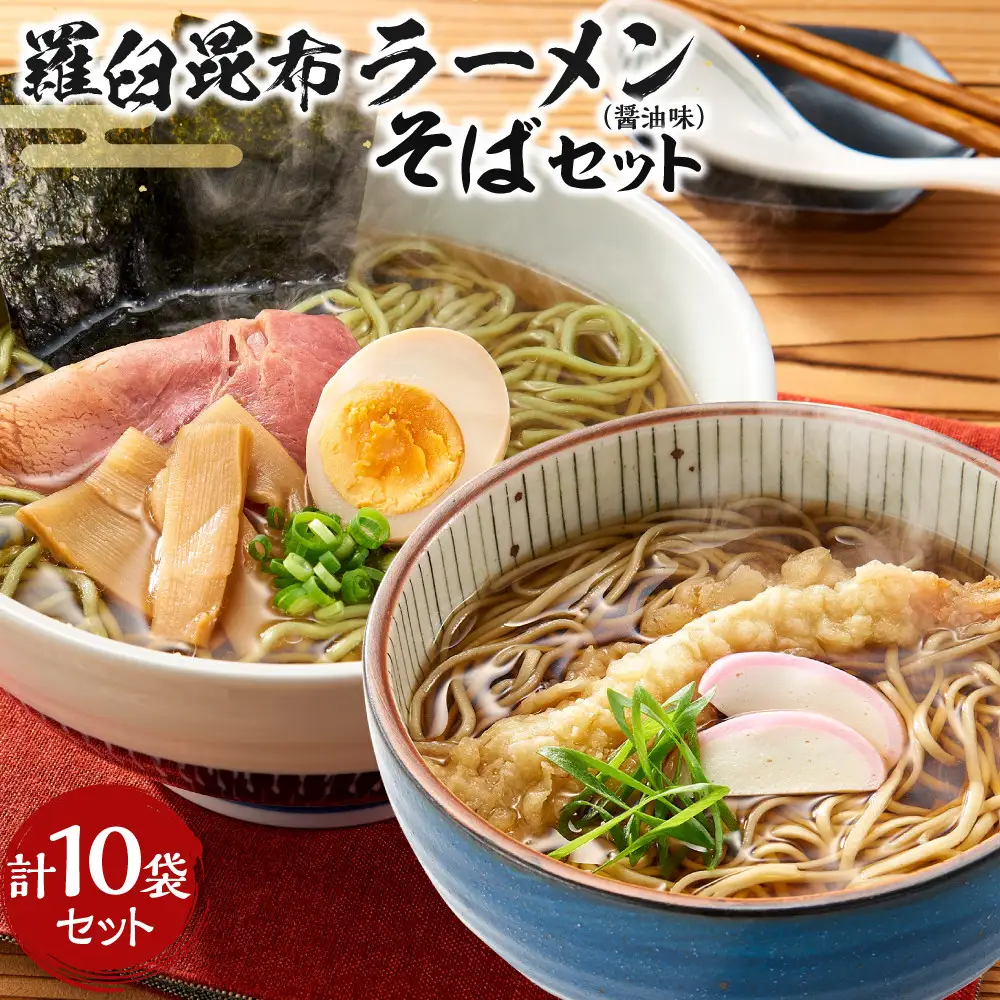 羅臼昆布ラーメン・そばセット 麺 ラーメン 国産 知床 北海道