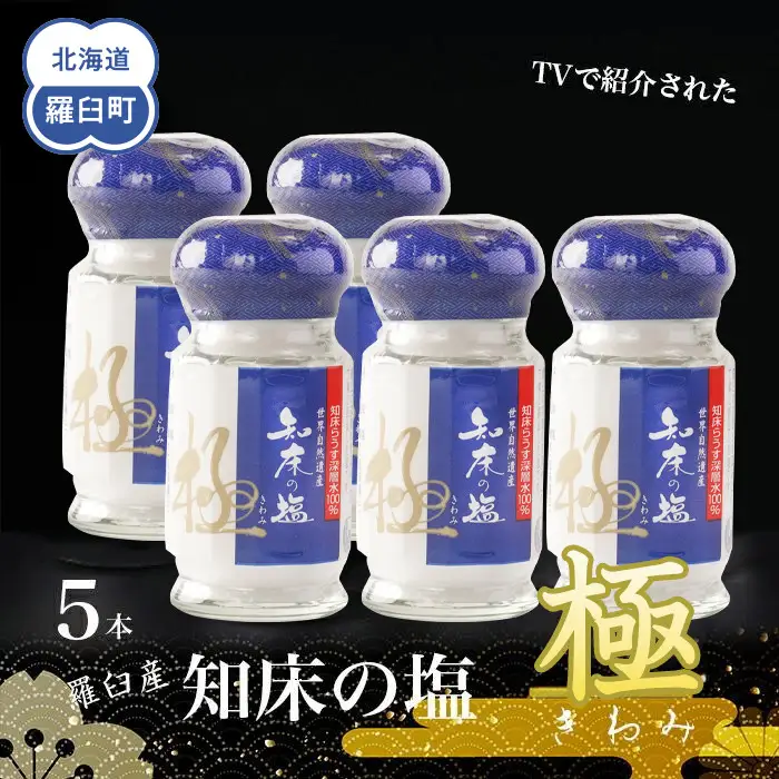 知床の塩 極(きわみ)5本セット  世界自然遺産 海洋深層水 知床らうす深層水 ミネラル 天然 北海道 らうすブランド 羅臼 ミネラル うまみ 万能 TV テレビで紹介 番組 生産者 支援 応