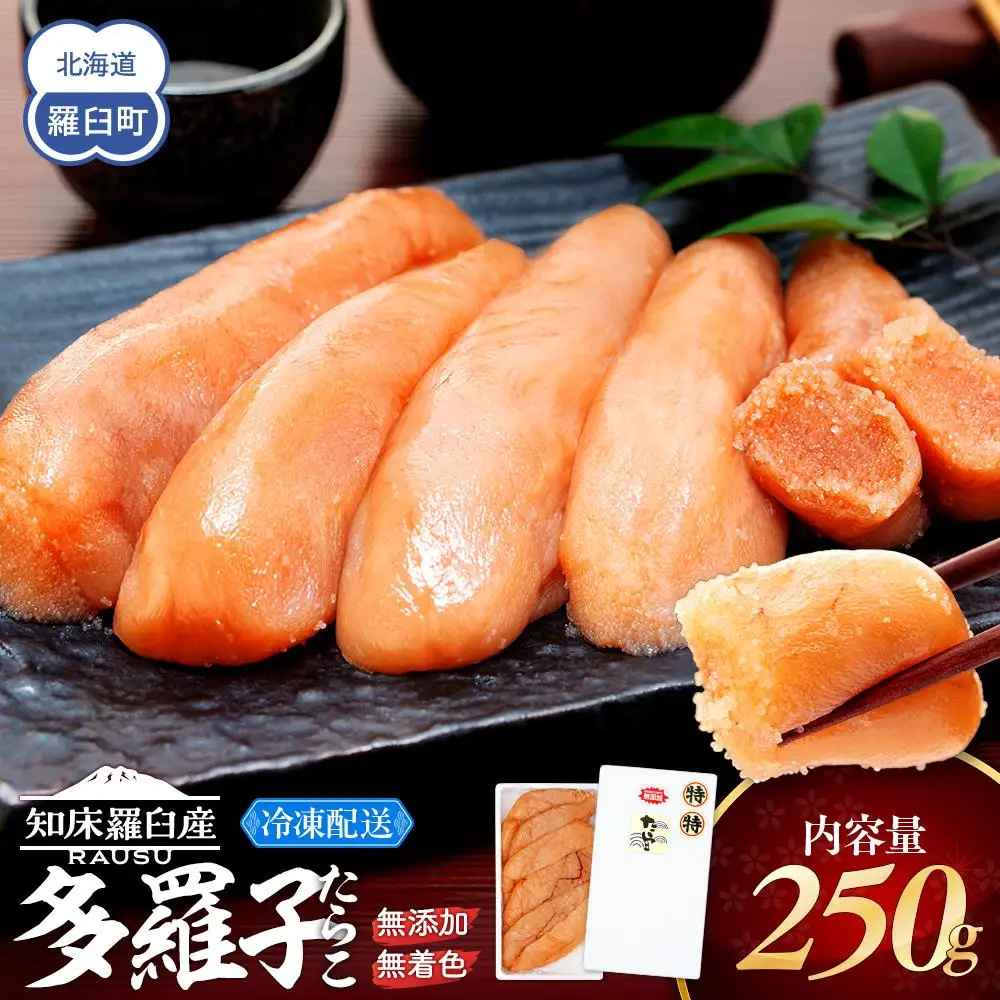 北海道知床羅臼産 無添加 無着色 多羅子(たらこ) 250g ｜無添加