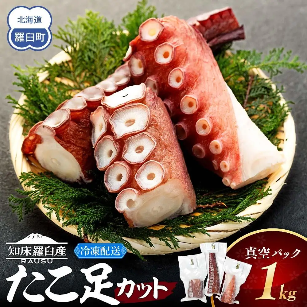 羅臼産たこ足カット真空 1kg  魚介類 タコ 小分け 知床 北海道