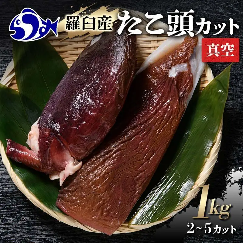 羅臼産たこ頭カット真空 1kg 魚介類 タコ 小分け 知床 北海道