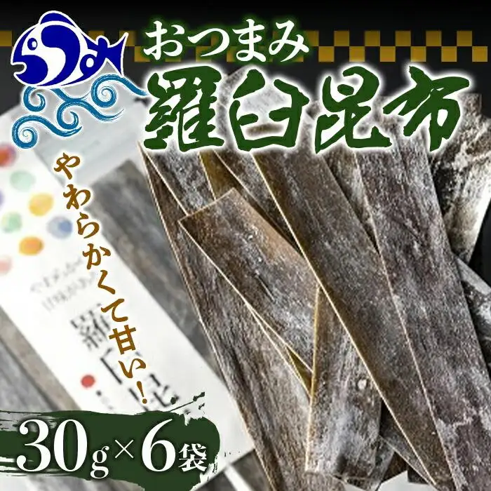 羅臼 おつまみ昆布６袋セット 酒の肴 熱中症対策 おつまみ 国産 知床 北海道