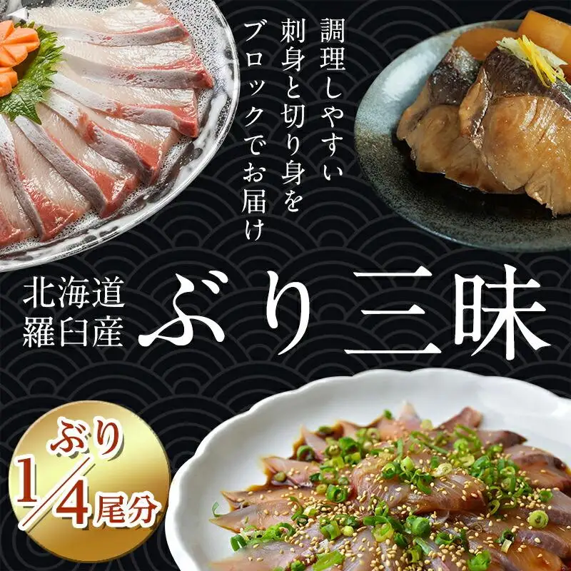 羅臼産ぶり三昧４分の１尾分 魚 天然 ぶり 知床 北海道