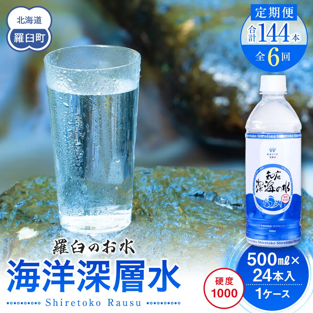 年6回！北海道 羅臼（らうす）のお水 海洋深層水500ml×24本定期便  知床 世界自然遺産 国産 備蓄 常備水 ペットボトル ミネラル 清涼飲料水 生産者 支援 応