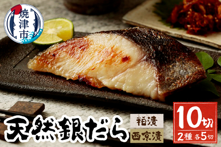 天然銀だら、粕、西京、個食セット (a12-199)