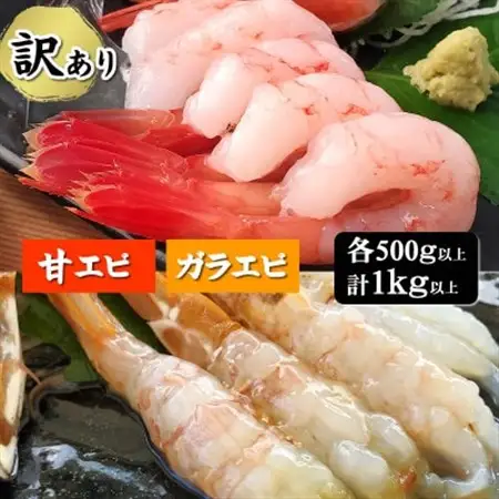 【数量限定】山陰のわけあり地エビ2種　計1キロ以上(甘エビ、ガラエビ/ドロエビ各500g以上×2種)【配送不可地域：離島】【1506100】