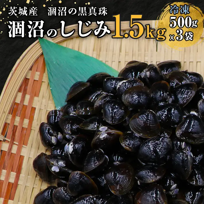 452 しじみ 冷凍 砂抜き 1.5kg 500g × 3袋 ひぬま やまと シジミ 涸沼 大和