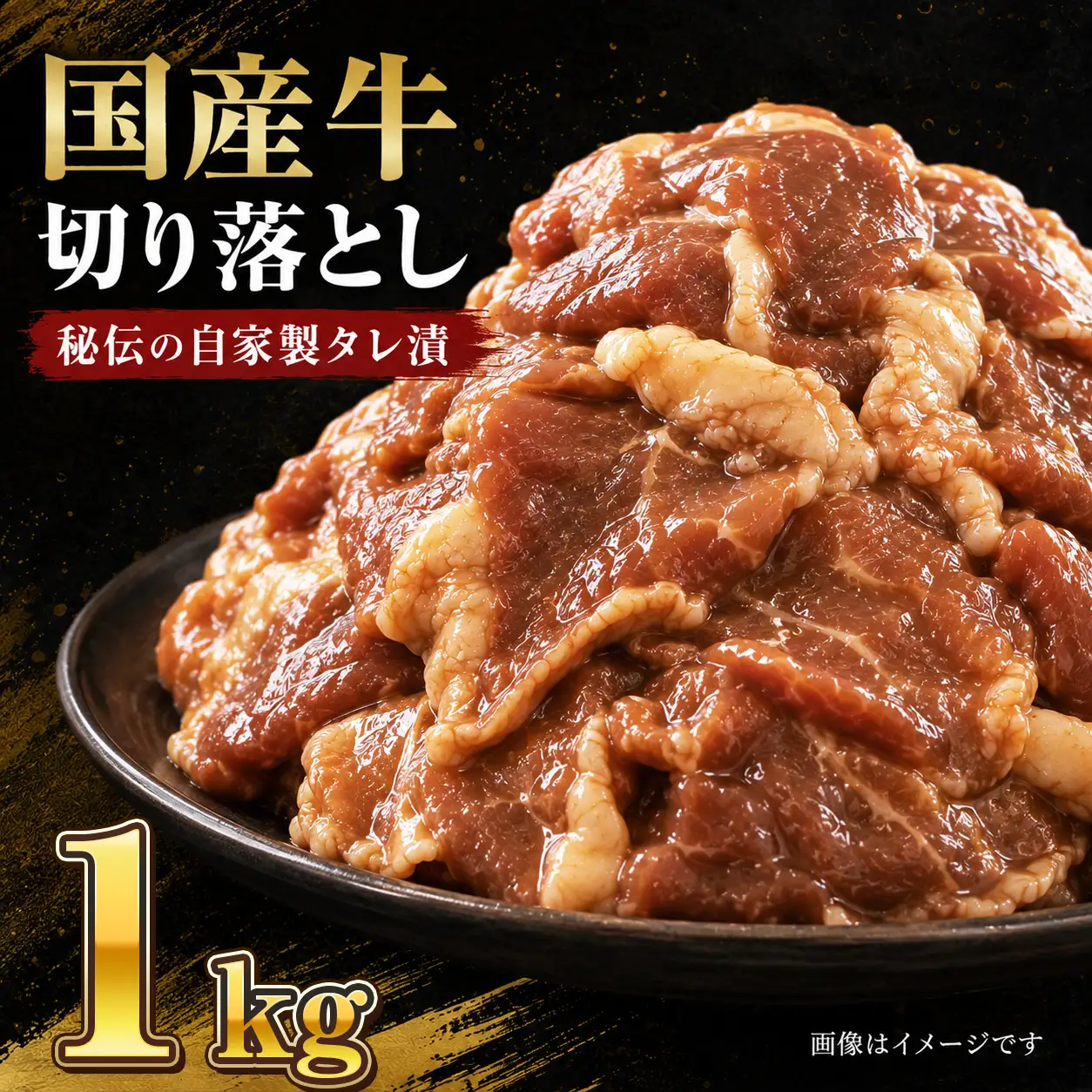 美熟国産牛タレ漬け切り落とし 1kg（500g×2） / 牛肉 焼肉 BBQ 綾部市 / 有限会社　タンバミート［BSDX018］