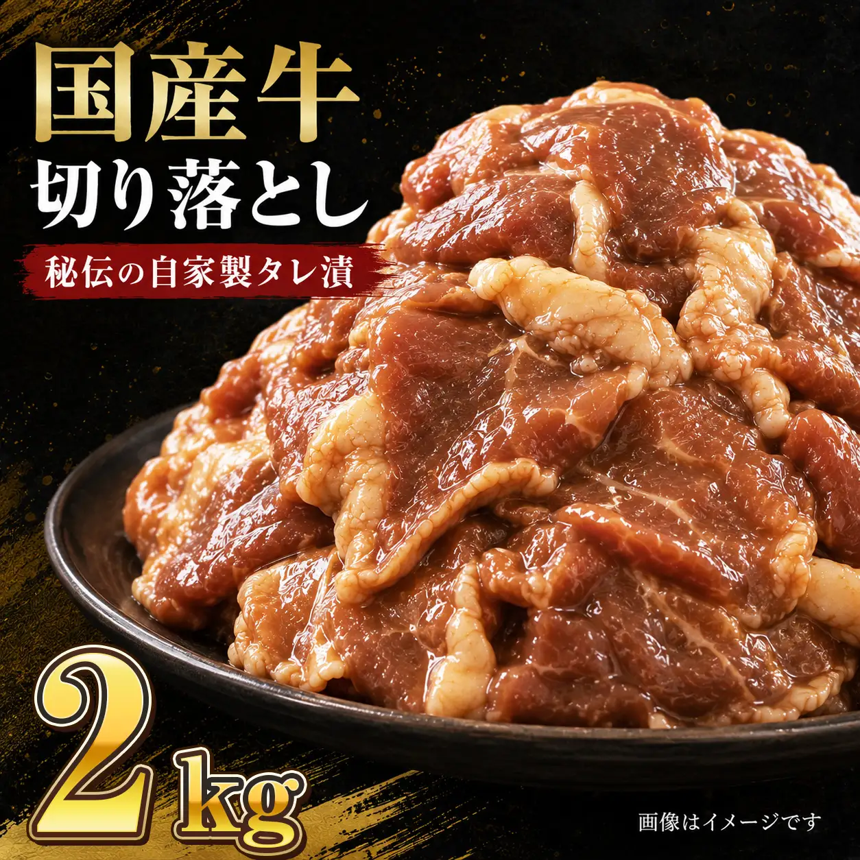 美熟国産牛タレ漬け切り落とし 2kg（500g×4） / 牛肉 焼肉 BBQ 綾部市 / 有限会社　タンバミート［BSDX020］