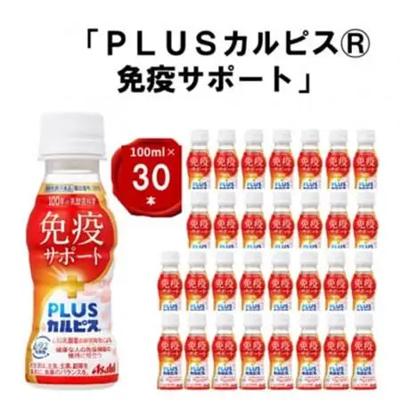 『PLUSカルピス(R) 免疫サポート』100ml×30本_飲料・ドリンク  ジュース _【1505665】