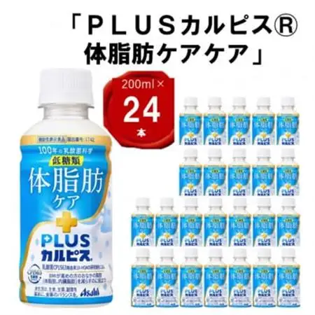 『PLUSカルピス(R) 体脂肪ケア』200ml×24本_飲料・ドリンク  ジュース _【1505668】