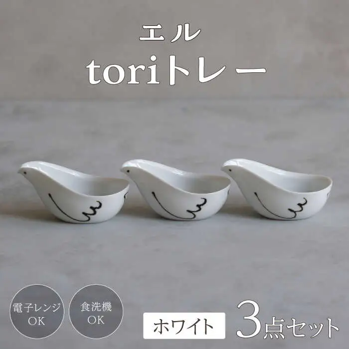 【波佐見焼】エル toriトレー ホワイト 3点セット【西海陶器】[OA317]