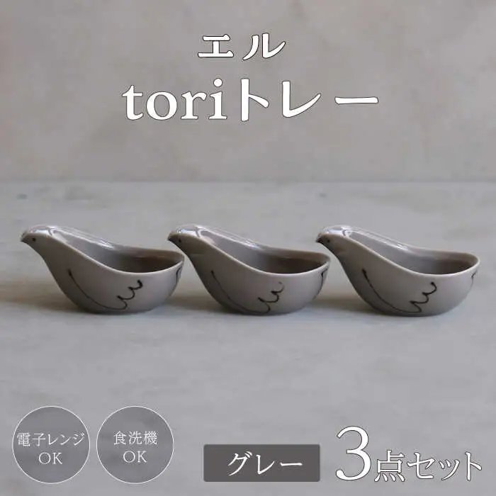 【波佐見焼】エル toriトレー グレー 3点セット【西海陶器】[OA318]