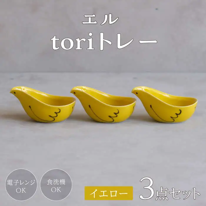 【波佐見焼】エル toriトレー イエロー 3点セット【西海陶器】[OA319]